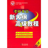 考研英语红宝书系列：考研英语新大纲高级教程