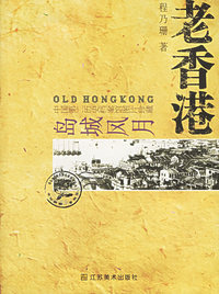 老香港：岛城风月——老城市系列