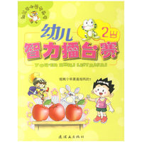 幼儿智力擂台赛(2岁)/幼儿开心益智丛书