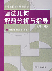 画法几何解题分析与指导(第二版)