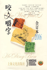 2006年《咬文嚼字》合订本
