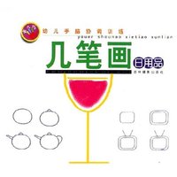 几笔画日用品/手儿巧幼儿手脑协调训练(手儿巧幼儿手脑协调训练)