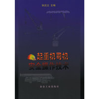 起重机司机安全操作技术