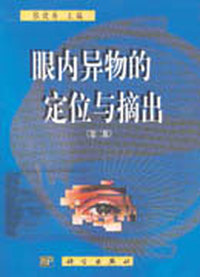 眼内异物的定位与摘出