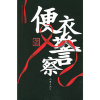 便衣警察(海岩小说经典插图本)