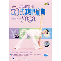 旷雪梅50式减肥瑜珈(DVD)