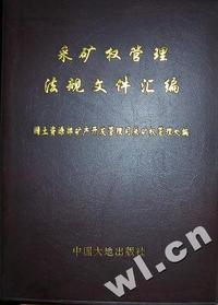 采矿权管理法规文件汇编