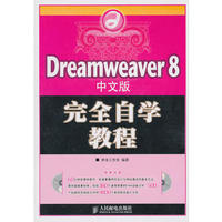Dreamweaver8中文版完全自学教程