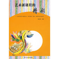 艺术课程的精彩