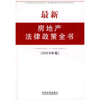 最新房地产法律政策全书（2009年版）
