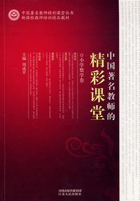 《中国著名教师的精彩课堂 小学数学卷》
