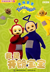 天线宝宝来了6：我是开朗宝宝