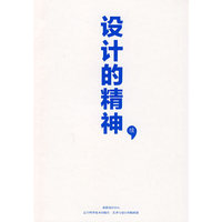 设计的精神 续