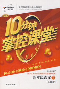 10分钟掌控课堂四年级语文—人教版(下)