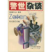 警世杂谈(检察风云集萃)