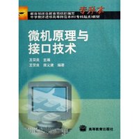 微机原理与接口技术(中学教师进修高等师范本科专科起点教材)