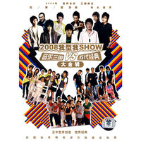2008我型我秀SHOW音乐三国VS五代经典大合辑(CD)