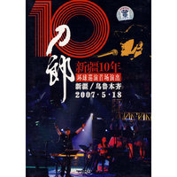 刀郎新疆10年:环球巡演首场演出.新疆/乌鲁木齐.2007.5.18(DVD)