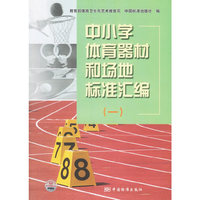 中小学体育器材和场地标准汇编 一