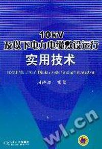 40KV及以下电力电缆敷设运行实用技术