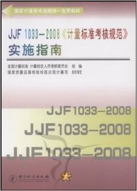 JJF1033 - - 2008《计量标准考核规范》实施指南