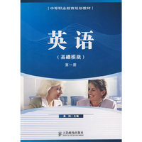 英语(基础模块)第一册