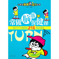 常做脑筋保健操(使小学生开动脑筋的216则益智游戏)/小学生缓解压力丛书(小学生缓解压力丛书)