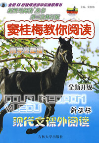 窦桂梅教你阅读小学三年级（通用）