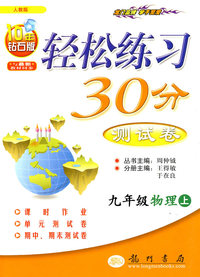 九年级物理（上）（人教版）——轻松练习30分测试卷