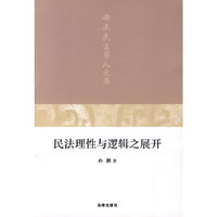 民法理性与逻辑之展开