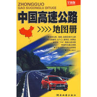中国高速公路地图册