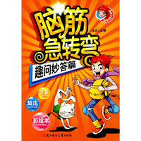 脑筋急转弯--趣问妙答篇