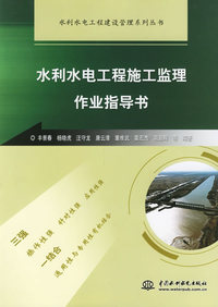 水利水电工程施工监理作业指导书