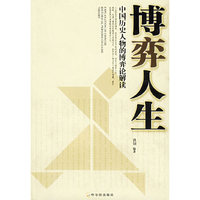 博弈人生(中国历史人物的博弈论解读)