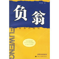 负翁(富翁的捷径)/白领生活丛书(白领生活丛书)