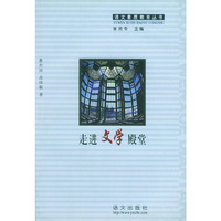 走进文学殿堂