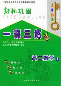 一课三练·轻松巩固（高二数学上）