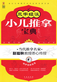 三字经派小儿推拿宝典