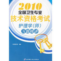 2010全国卫生专业技术资格考试护理学(师)习题精讲