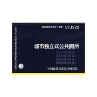 城市独立式公共厕所（建筑标准图集）