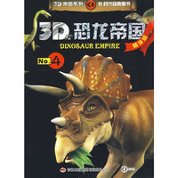 《3D恐龙帝国》-《3D恐龙帝国. 4》(精华版）
