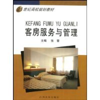 客房服务与管理