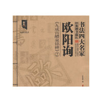 欧阳询《九成宫醴泉铭碑》2-书法四大名家经典楷书描红