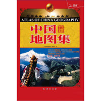 中国地理地图集