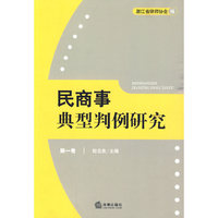 民商事典型判例研究(第一卷)