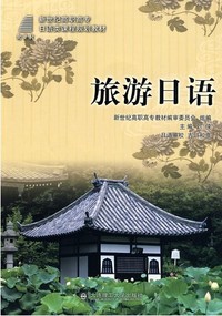 旅游日语