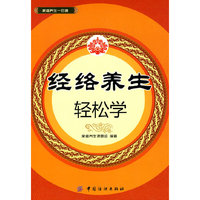 经络养生轻松学