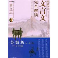7-9年级全一册苏教版（2010年7月印刷）最新初中文言文完全解析