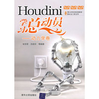 Houdini学习总动员——动力学卷（配光盘）