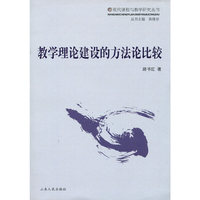 教学理论建设的方法论比较